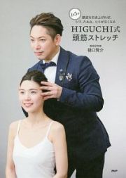 ＨＩＧＵＣＨＩ式頭筋ストレッチ