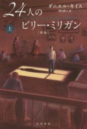 ２４人のビリー・ミリガン＜新版＞（上）