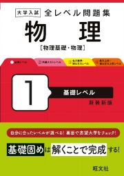 大学入試全レベル問題集物理　基礎レベル　物理基礎・物理