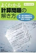 よくわかる計算問題の解き方＜第２次改訂版＞　第一種冷凍機械及び第二種冷凍機械資格取得への近道