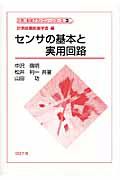 センサの基本と実用回路　計測・制御テクノロジーシリーズ３