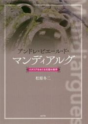 アンドレ・ピエール・ド・マンディアルグ　イタリアをめぐる幻想の美学