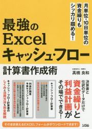 最強のＥｘｃｅｌキャッシュ・フロー計算書作成術