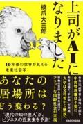 上司がＡＩになりました　１０年後の世界が見える未来社会学