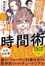 マンガでわかる『神・時間術』　ヒーローお姉さん、最強の時間操作スキルで働き方改革します！！