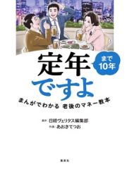 定年まで１０年ですよ　まんがでわかる老後のマネー教本