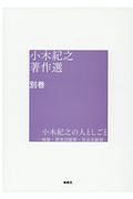 小木紀之の人としごと－略歴・研究活動歴・社会貢献歴－　小木紀之著作選別巻