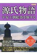 源氏物語　平安王朝絵巻を旅する