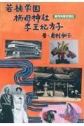 若楠学園楠甫神社李王妃方子　南河内歴史探訪