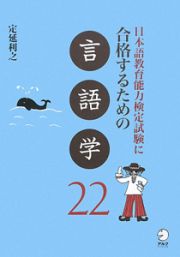 日本語教育能力検定試験に合格するための　言語学２２