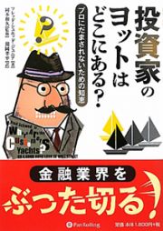 投資家のヨットはどこにある？