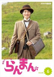 連続テレビ小説　らんまん　完全版６