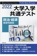 ベストセレクション大学入学共通テスト政治・経済重要問題集　２０２２年入試