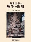 英米文学と戦争の断層