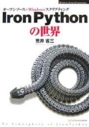 ＩｒｏｎＰｙｔｈｏｎの世界