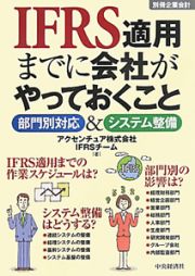 ＩＦＲＳ適用までに会社がやっておくこと