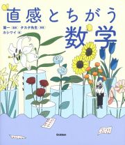 直感とちがう数学