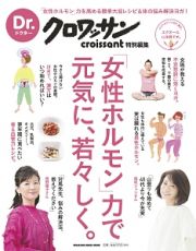 Ｄｒ．クロワッサン　「女性ホルモン」力で元気に、若々しく。