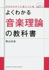 よくわかる音楽理論の教科書