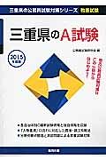 三重県の公務員試験対策シリーズ　三重県のＡ試験　教養試験　２０１５