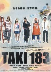 ＴＡＫＩ１８３　ＴＯＭＩ－Ｅとトミー　～６人と壁と６００本のスプレー缶～