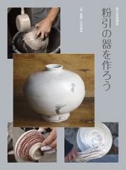 粉引の器を作ろう　陶芸実践講座