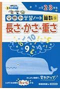 長さ・かさ・重さ　分野別学習ノート算数５