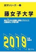 藤女子大学　２０１９　進学シリーズ２