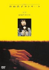１９９１　谷山浩子コンサート　ｗｉｔｈ　ねこ森アンサンブル