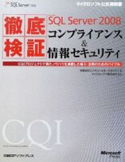 徹底検証　Ｍｉｃｒｏｓｏｆｔ　ＳＱＬ　Ｓｅｒｖｅｒ２００８　コンプライアンス＆情報セキュリティ