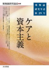 唯物論研究年誌　ケアと資本主義