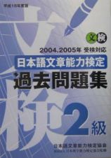 日本語文章能力検定２級過去問題集　平成１６年