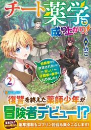 チート薬学で成り上がり！　伯爵家から放逐されたけど優しい子爵家の養子になりました！