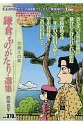 鎌倉ものがたり・選集　草萌えの章