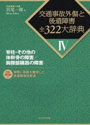 交通事故外傷と後遺障害全３２２大辞典　脊柱・その他の体幹骨の障害／胸腹部臓器の障害