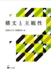 構文と主観性