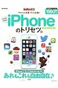 大人のためのｉＰｈｏｎｅのトリセツ。　ｉＰｈｏｎｅでやってみたかったコトあれもこれも自由自在♪　ＩｎＲｅｄ特別編集