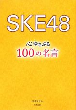 ＳＫＥ４８　心ゆさぶる１００の名言