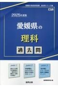 愛媛県の理科過去問　２０２５年度版