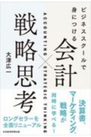 ビジネススクールで身につける　会計×戦略思考