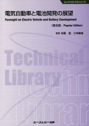 電気自動車と電池開発の展望＜普及版＞　エレクトロニクスシリーズ