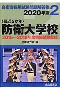 〈最近５か年〉防衛大学校　２０２０年版　２０１５年～２０１９年実施試験収録