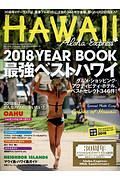 アロハエクスプレス　特集：２０１８ＹＥＡＲＢＯＯＫ　最強ベストハワイ