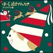 ほーら泣きやんだ！クリスマス編