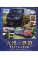 九州の鉄道Ｓｐｅｃｉａｌ１９８５　＆　２０２０　国鉄時代と現代３５年の時を超えて　ビコム鉄道スペシャルＢＤ