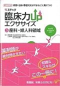 ４ステップ　臨床力ＵＰエクササイズ　産科・婦人科領域