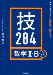 大学合格のための基礎知識と解法が身につく　技２８４　数学２・Ｂ＋ベクトル