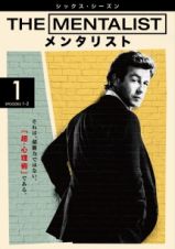 ＴＨＥ　ＭＥＮＴＡＬＩＳＴ／メンタリスト　＜シックス・シーズン＞Ｖｏｌ．１