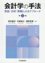 会計学の手法　実証・分析・実験によるアプローチ