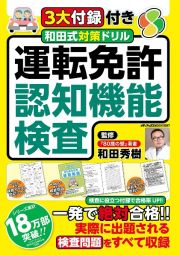 和田式対策ドリル運転免許認知機能検査　３大付録付き